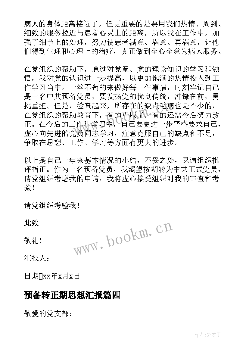 2023年预备转正期思想汇报 预备转正式思想汇报(汇总8篇)