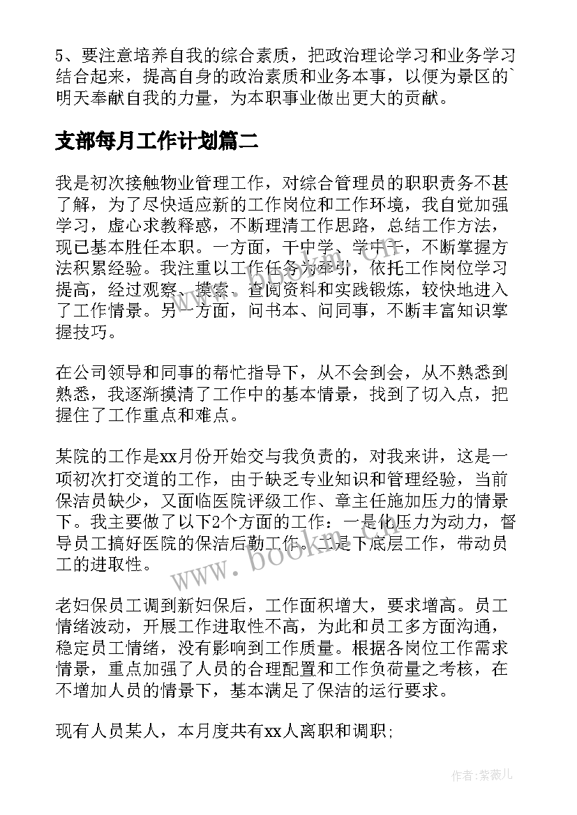 支部每月工作计划 每月工作总结(优质10篇)