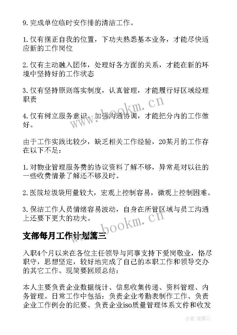 支部每月工作计划 每月工作总结(优质10篇)