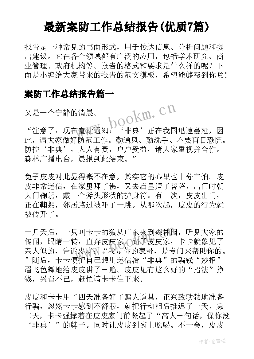 最新案防工作总结报告(优质7篇)