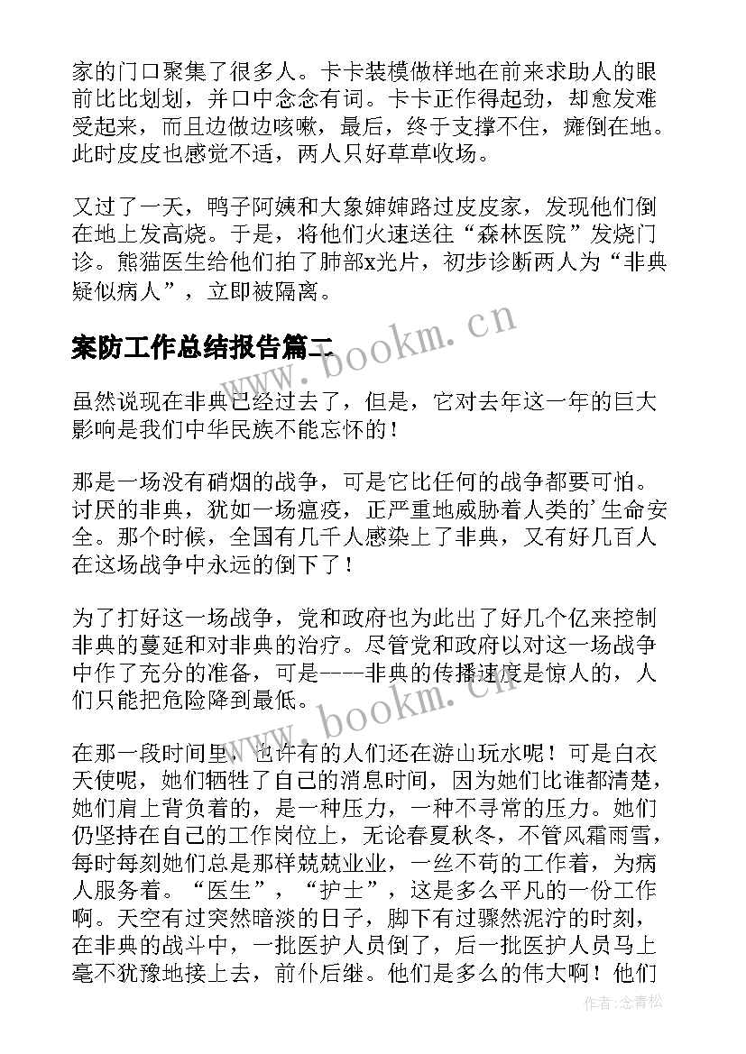 最新案防工作总结报告(优质7篇)