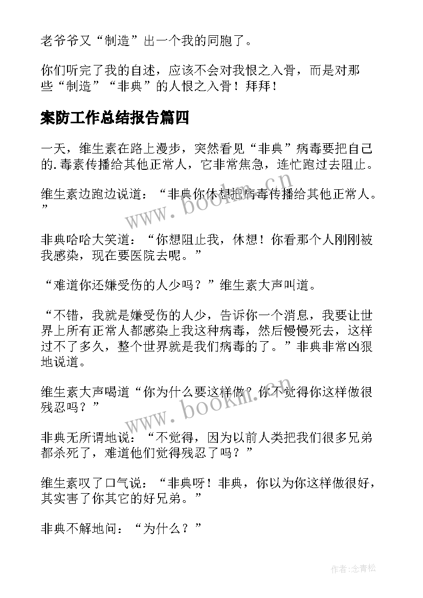 最新案防工作总结报告(优质7篇)