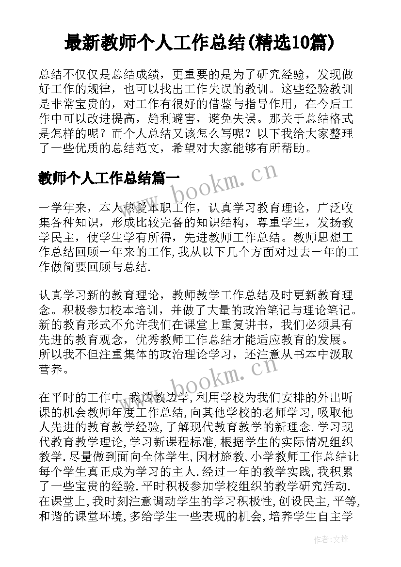 最新教师个人工作总结(精选10篇)