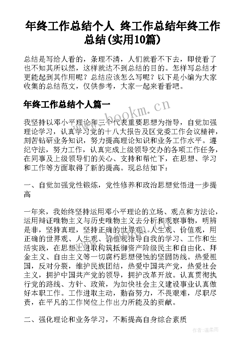 年终工作总结个人 终工作总结年终工作总结(实用10篇)