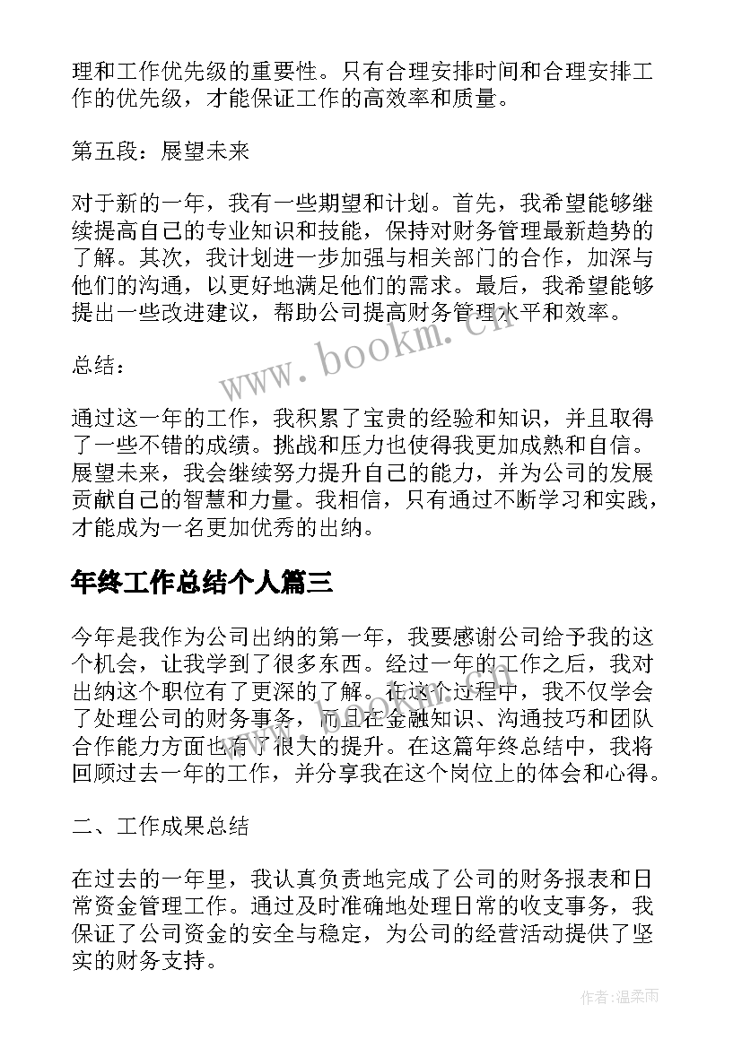 年终工作总结个人 终工作总结年终工作总结(实用10篇)