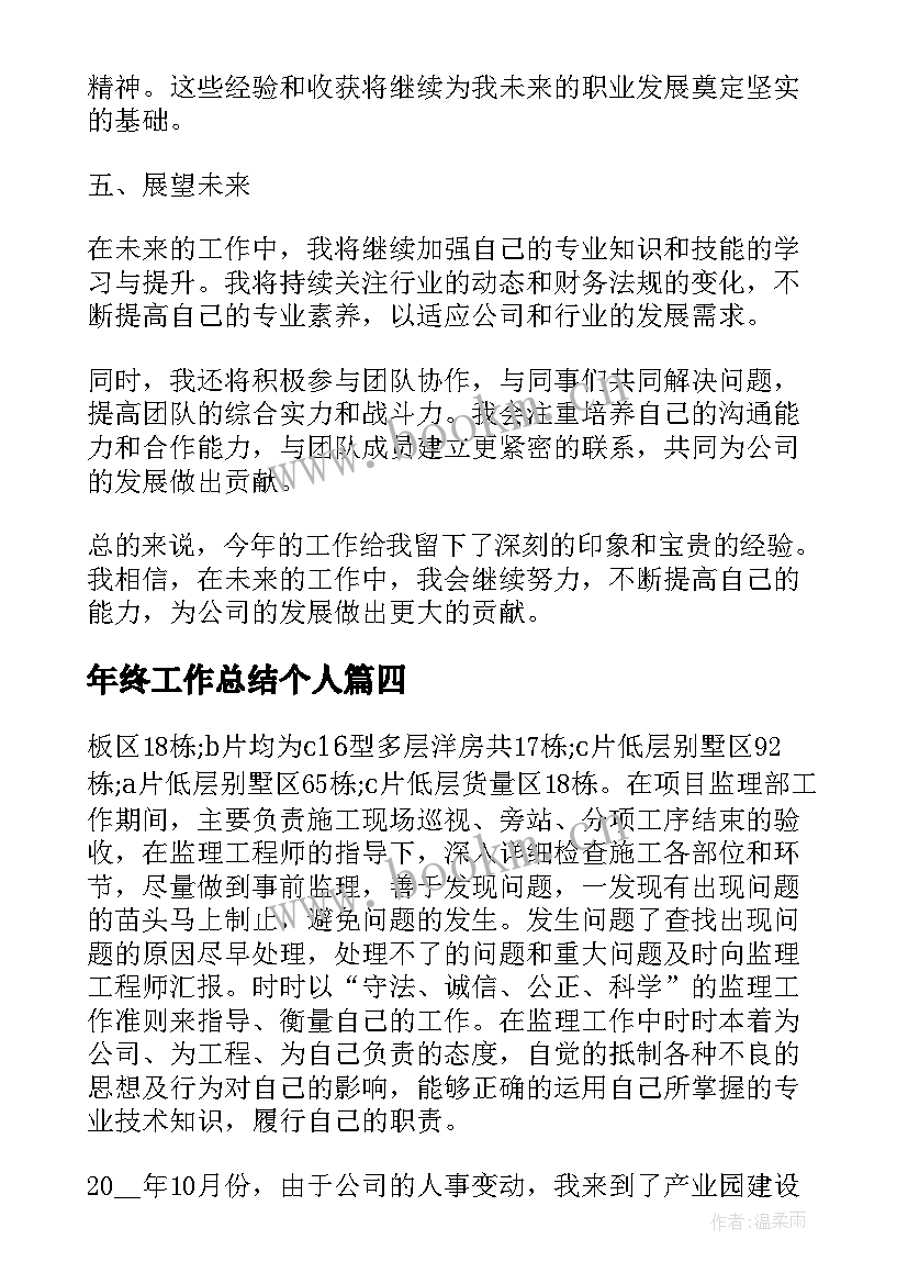 年终工作总结个人 终工作总结年终工作总结(实用10篇)