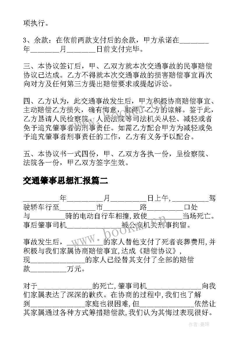 最新交通肇事思想汇报 交通肇事合同(优质6篇)