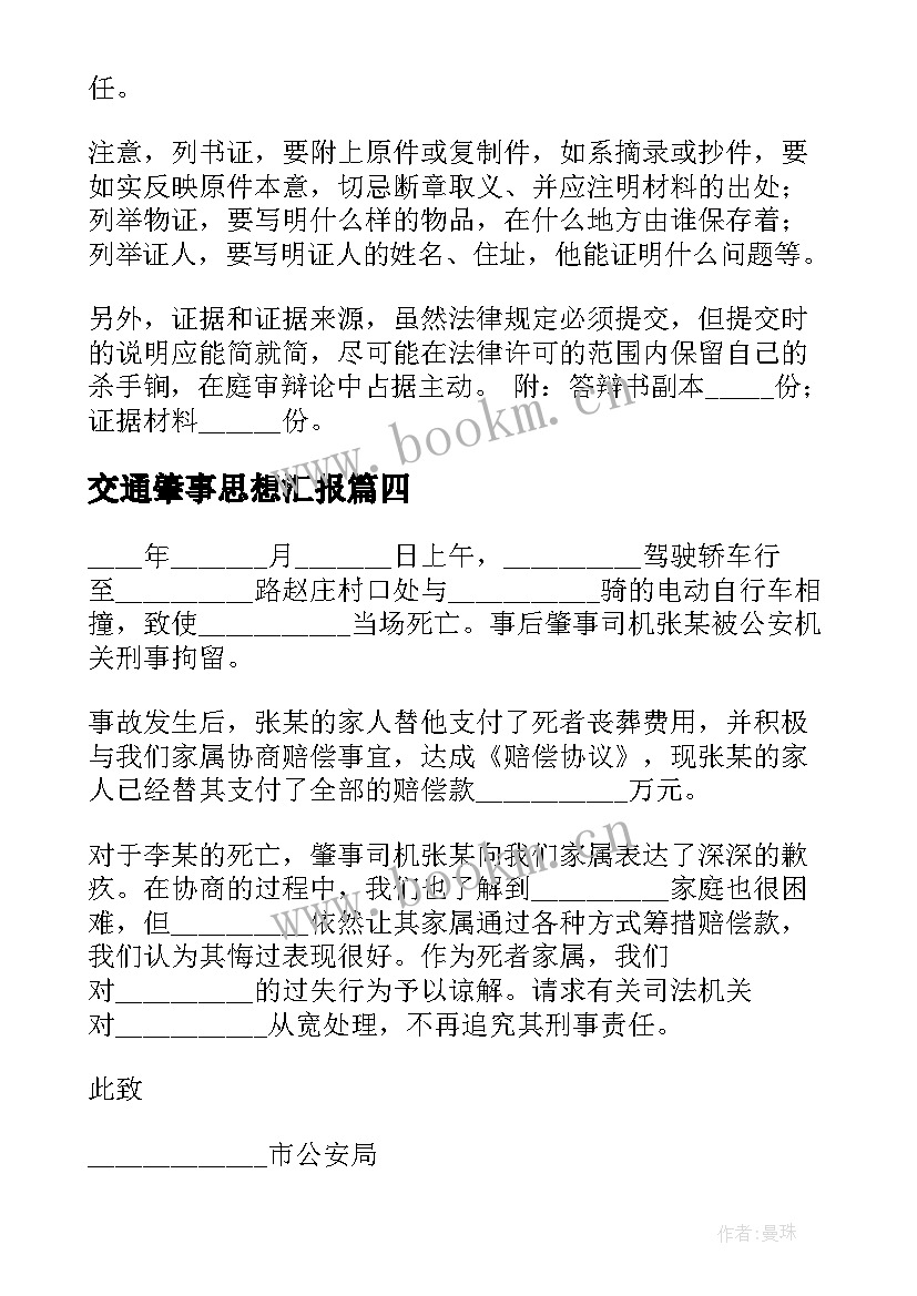 最新交通肇事思想汇报 交通肇事合同(优质6篇)