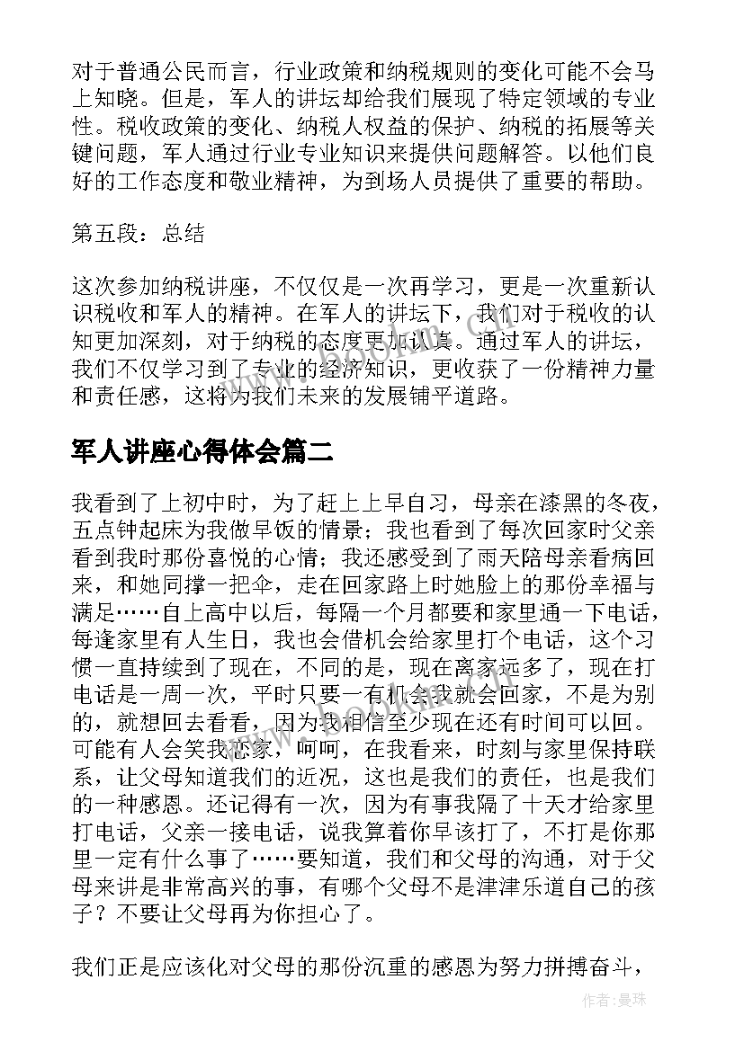 最新军人讲座心得体会(实用5篇)