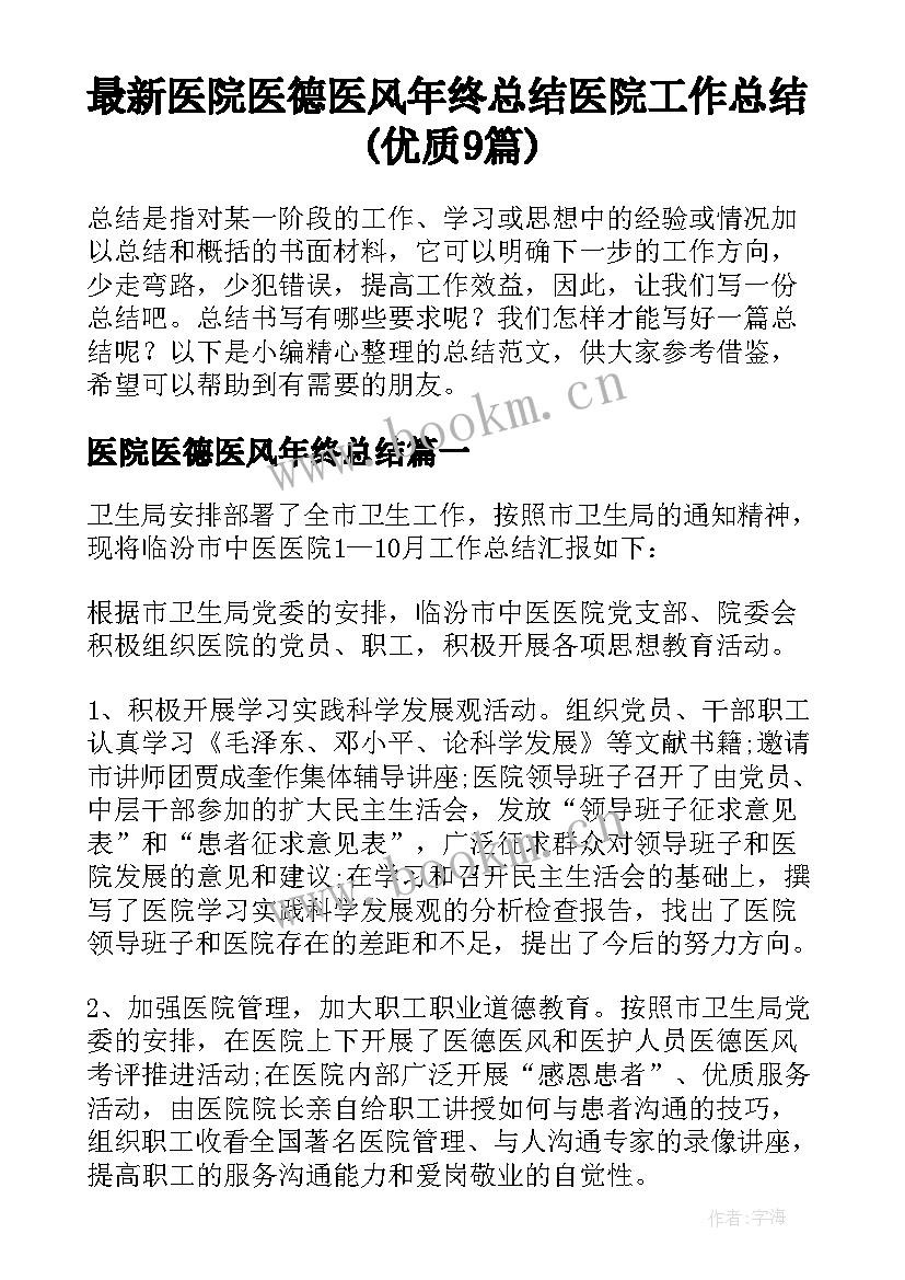 最新医院医德医风年终总结 医院工作总结(优质9篇)