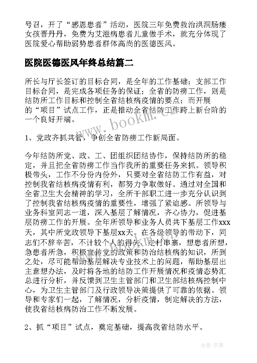 最新医院医德医风年终总结 医院工作总结(优质9篇)