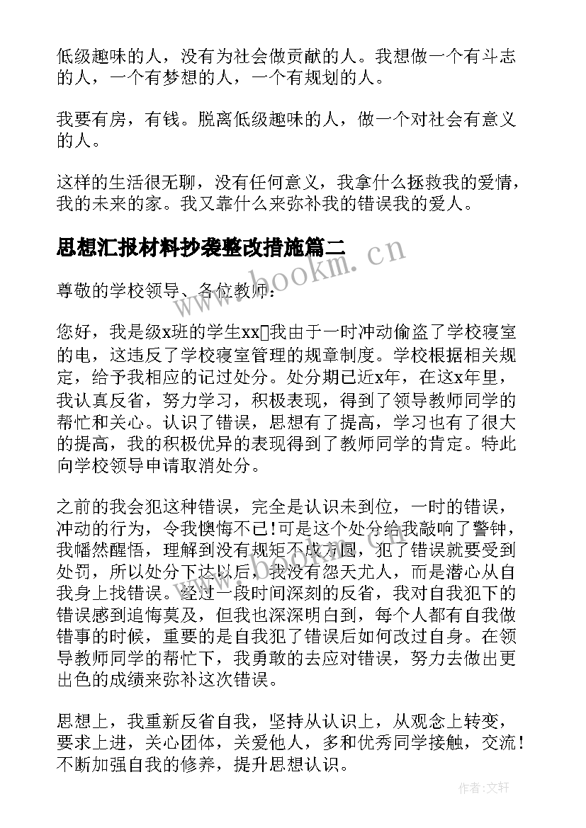 2023年思想汇报材料抄袭整改措施 处分思想汇报(实用9篇)