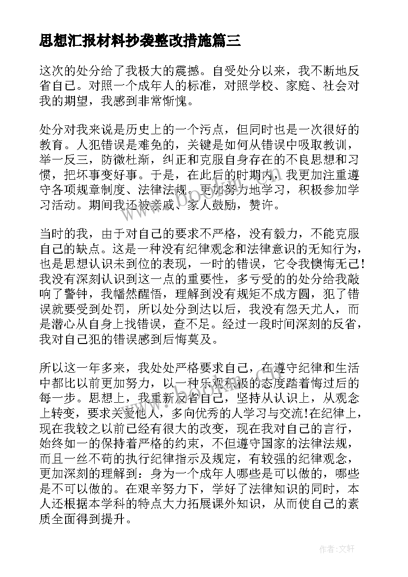 2023年思想汇报材料抄袭整改措施 处分思想汇报(实用9篇)