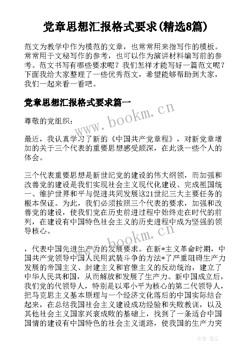 党章思想汇报格式要求(精选8篇)