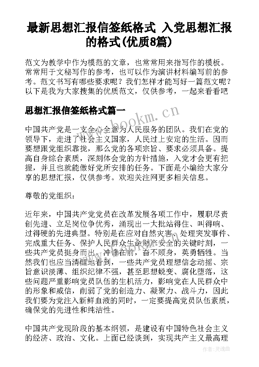 最新思想汇报信签纸格式 入党思想汇报的格式(优质8篇)