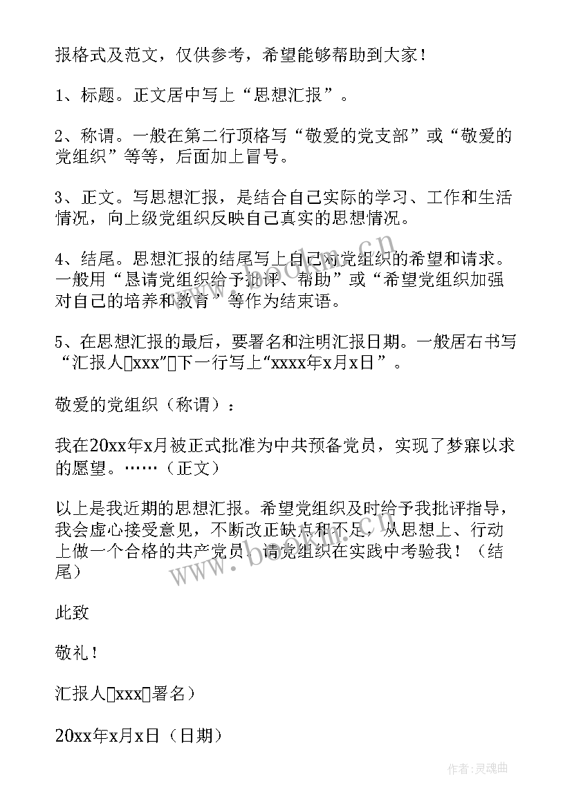 最新思想汇报信签纸格式 入党思想汇报的格式(优质8篇)