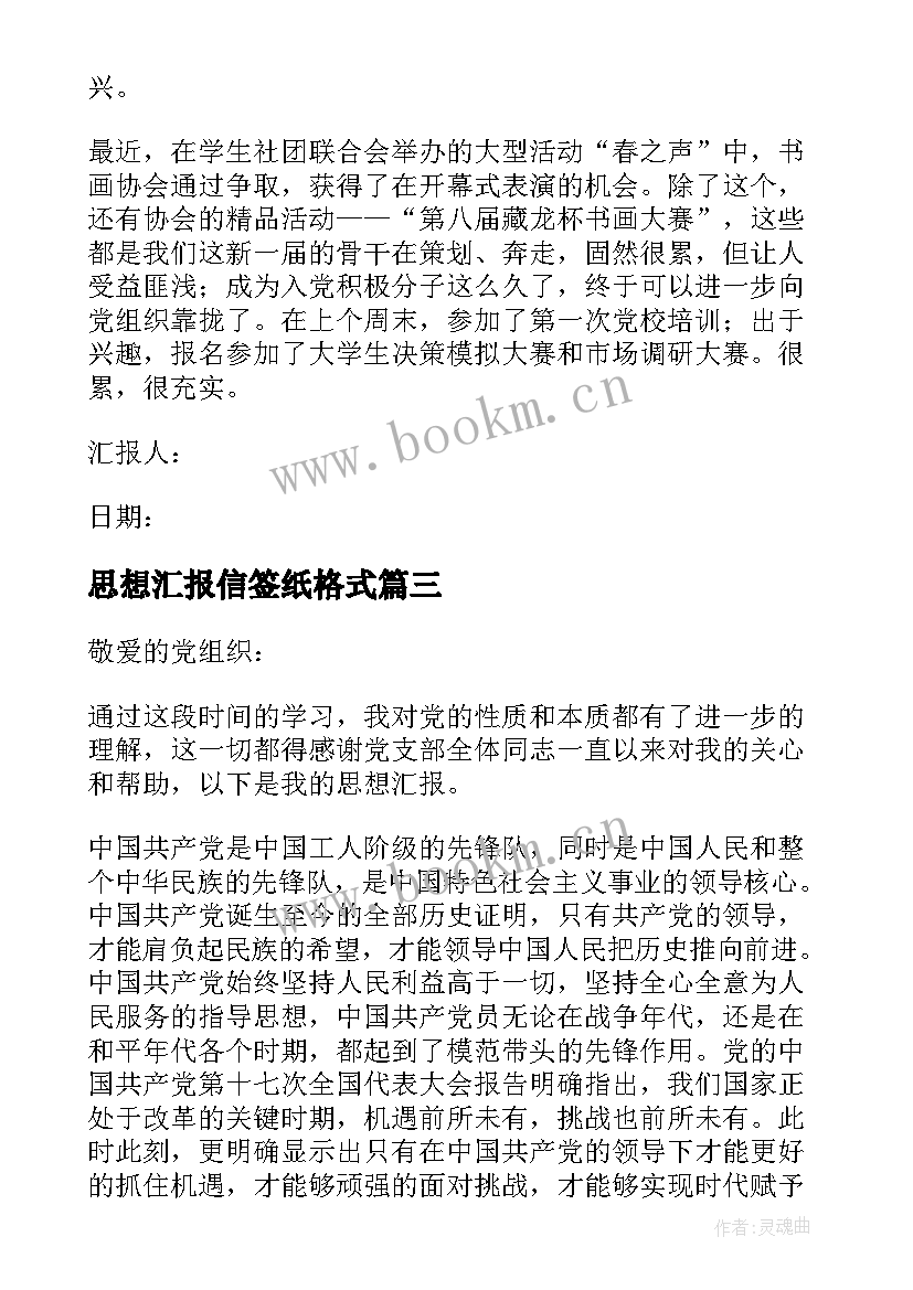 最新思想汇报信签纸格式 入党思想汇报的格式(优质8篇)