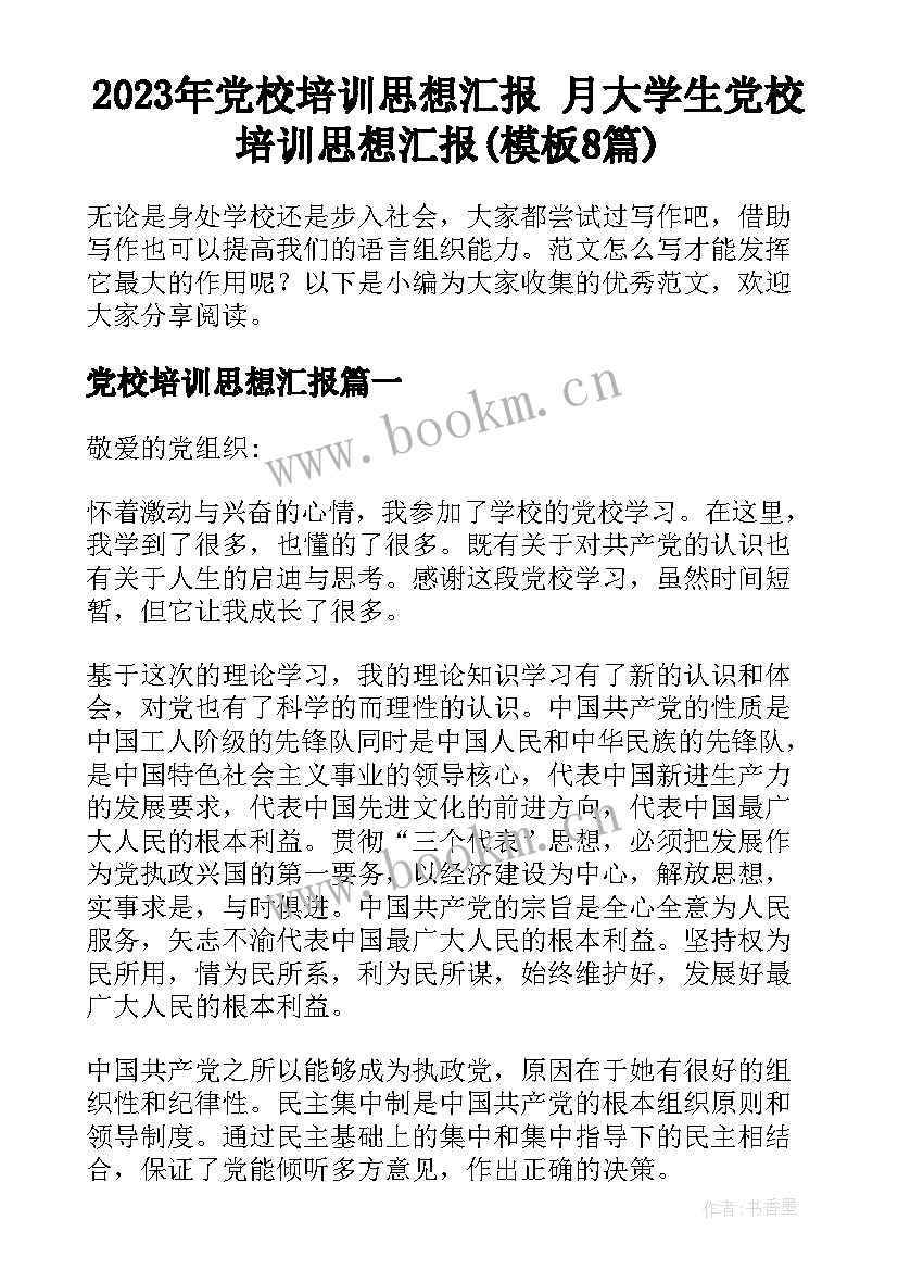 2023年党校培训思想汇报 月大学生党校培训思想汇报(模板8篇)