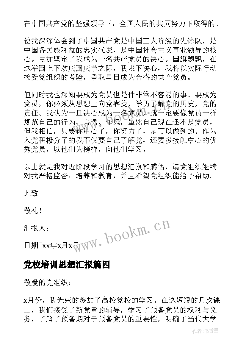 2023年党校培训思想汇报 月大学生党校培训思想汇报(模板8篇)