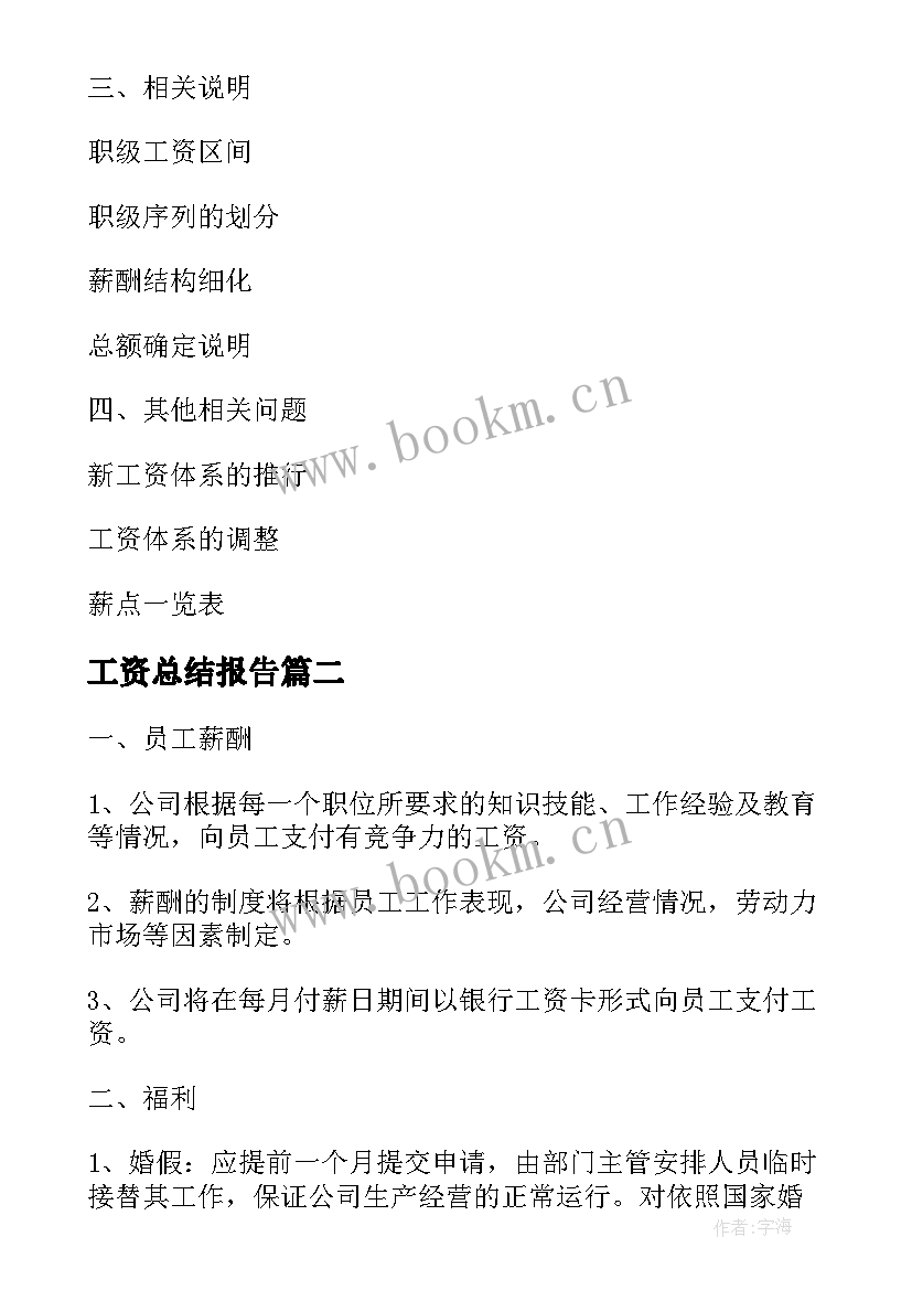 2023年工资总结报告 高工资工作总结(大全5篇)