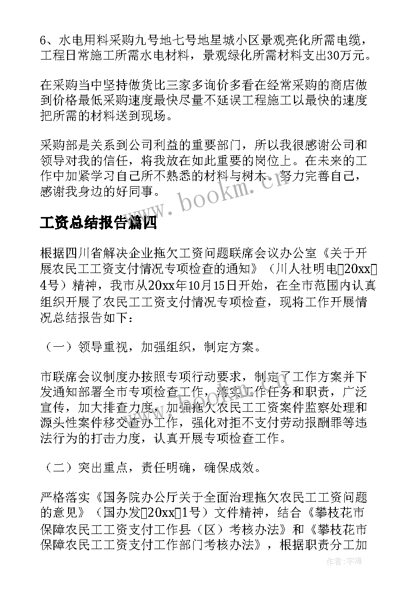 2023年工资总结报告 高工资工作总结(大全5篇)