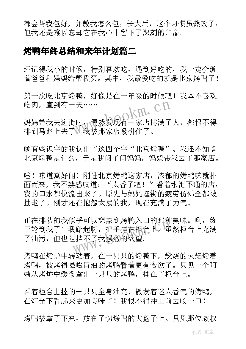 2023年烤鸭年终总结和来年计划(模板5篇)