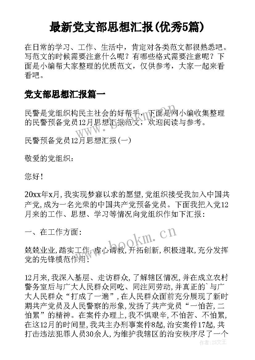 最新党支部思想汇报(优秀5篇)