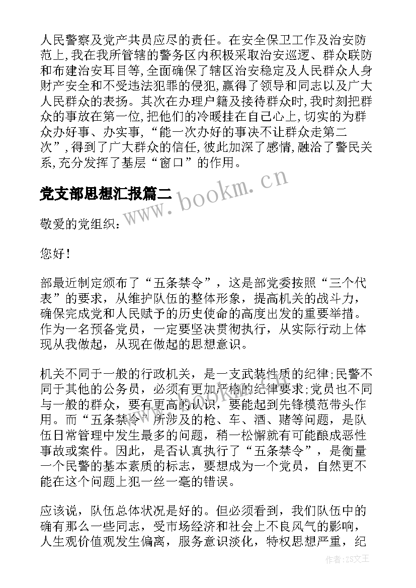 最新党支部思想汇报(优秀5篇)