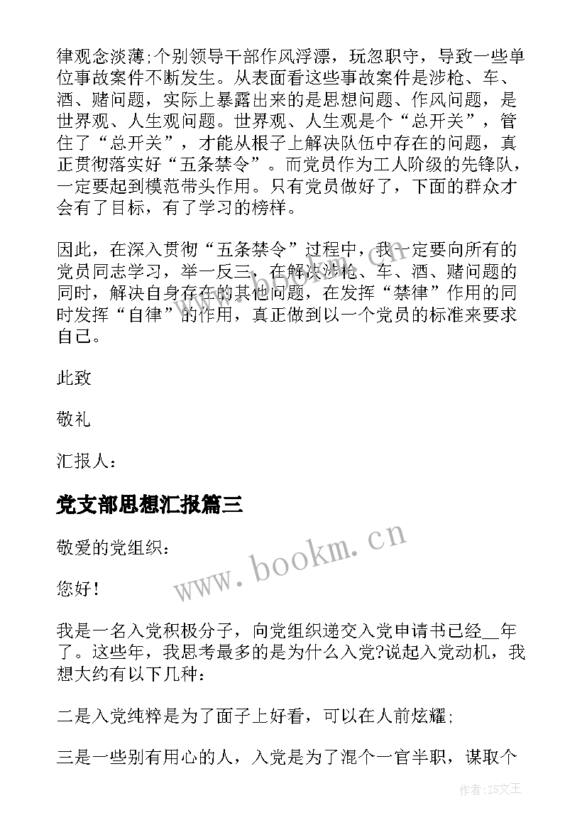 最新党支部思想汇报(优秀5篇)