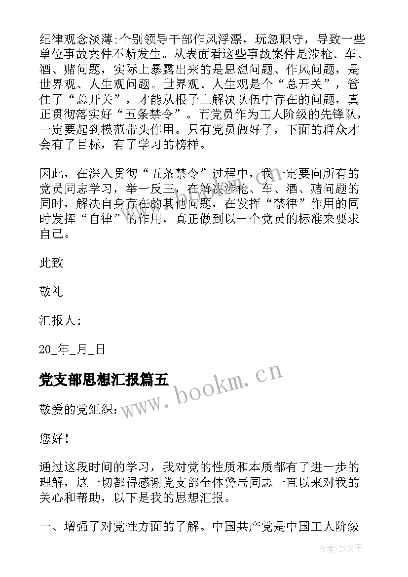 最新党支部思想汇报(优秀5篇)