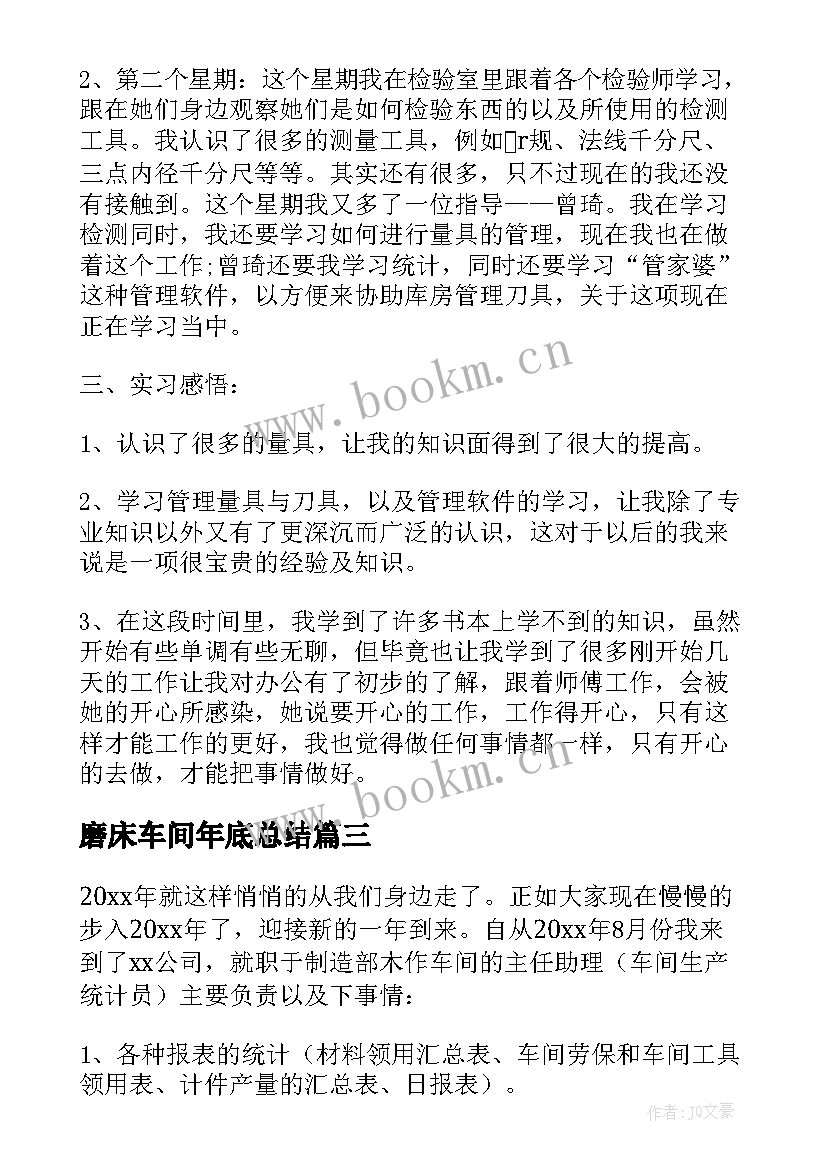 磨床车间年底总结 车间工作总结(模板6篇)