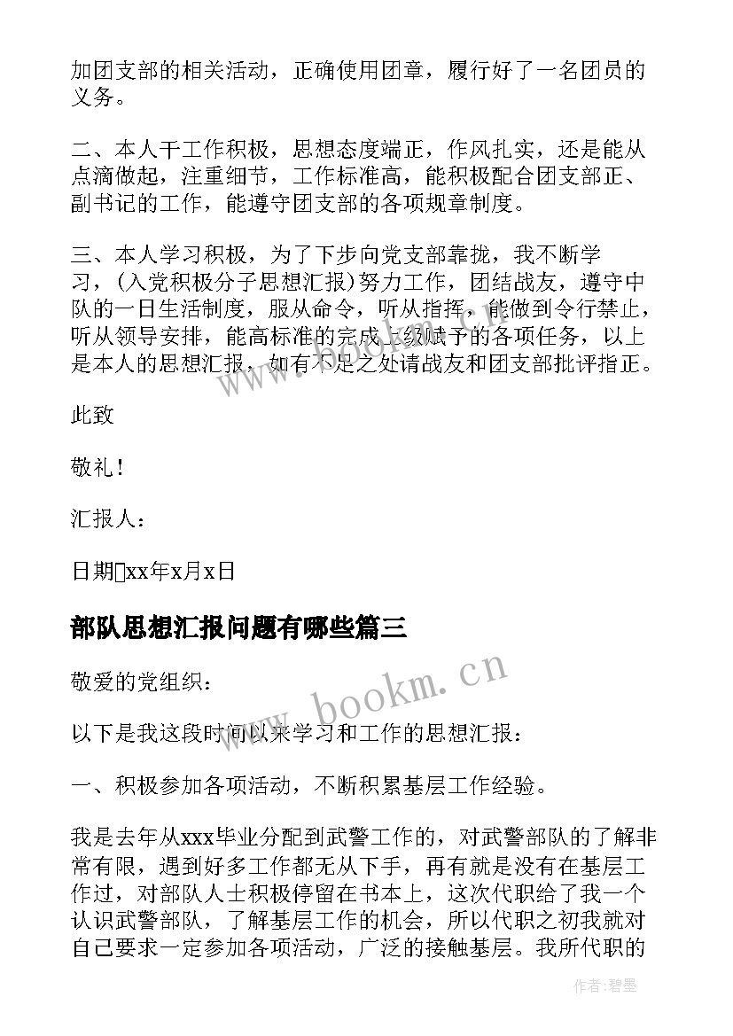 部队思想汇报问题有哪些 部队思想汇报(优质7篇)