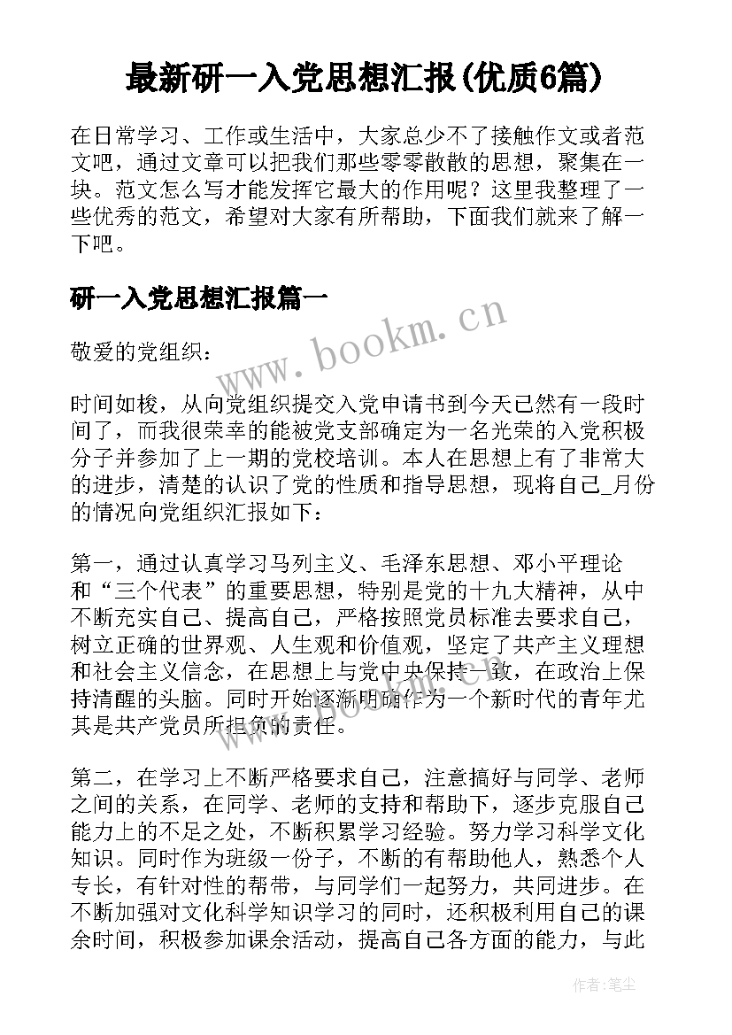 最新研一入党思想汇报(优质6篇)