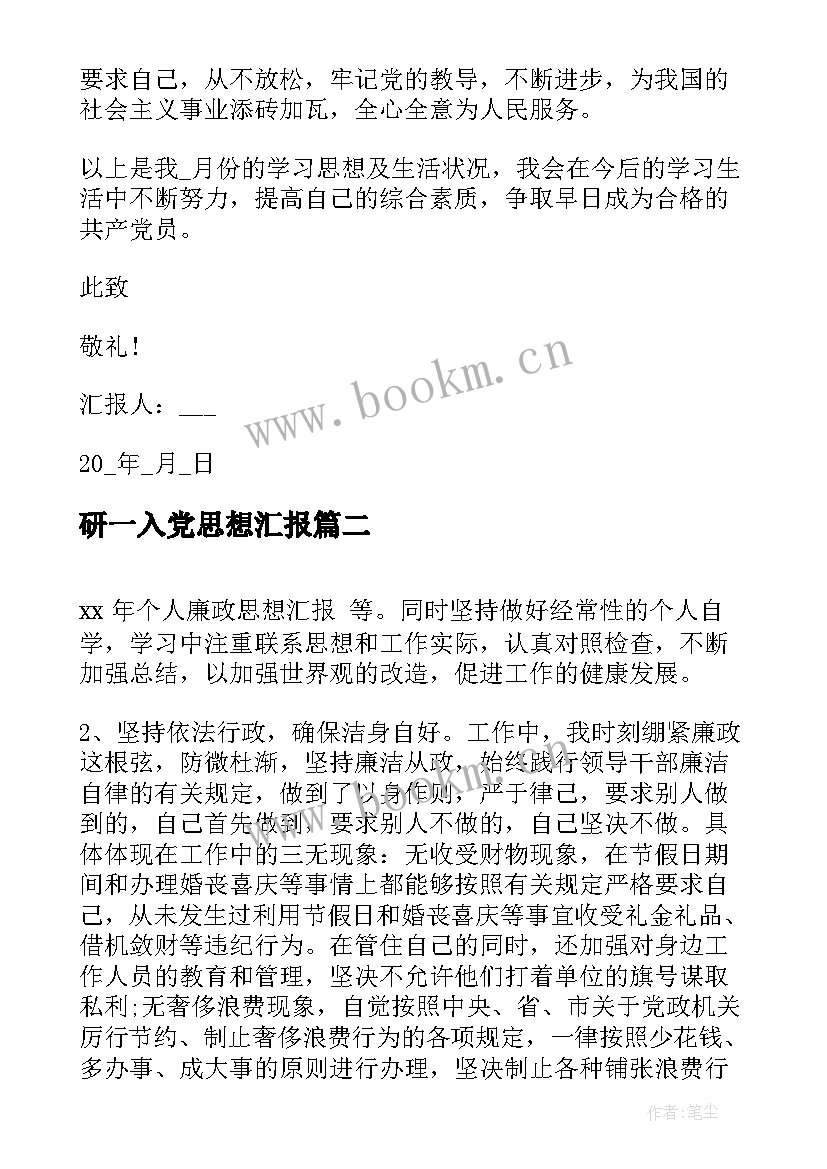 最新研一入党思想汇报(优质6篇)