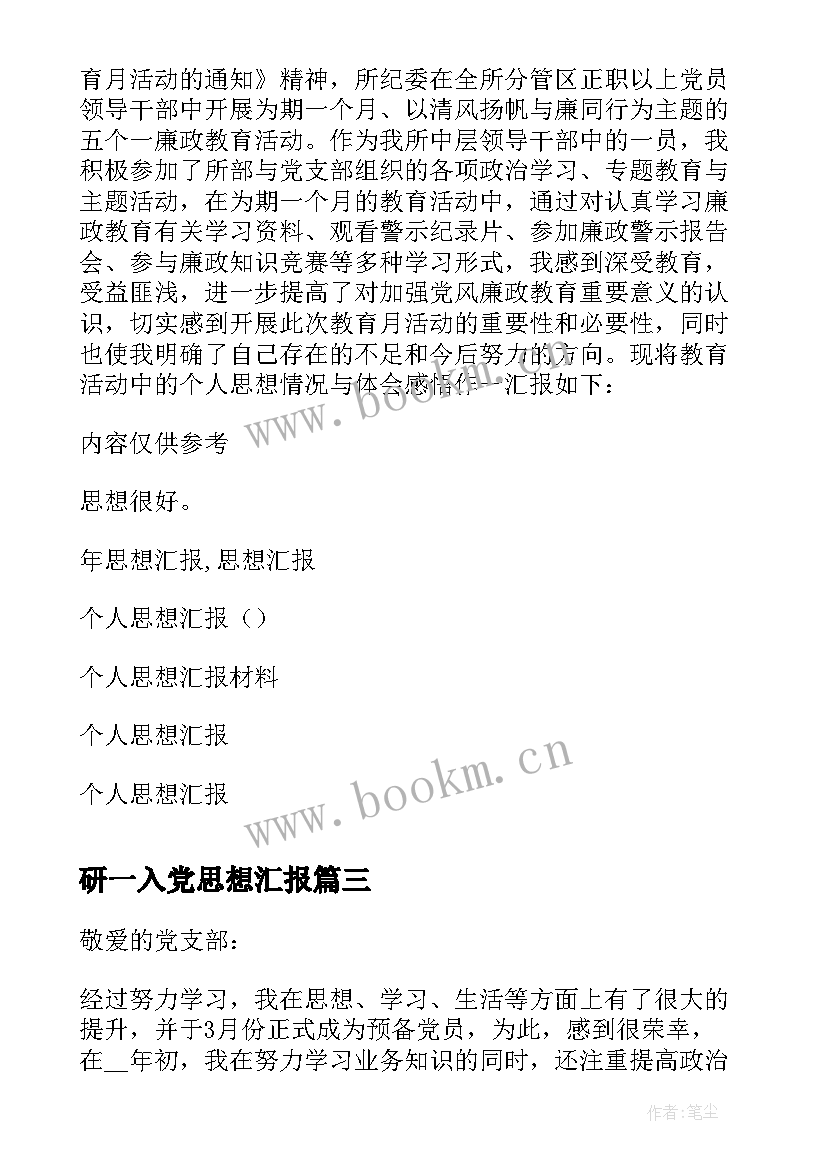 最新研一入党思想汇报(优质6篇)