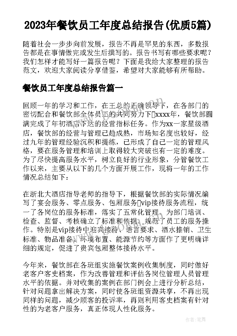 2023年餐饮员工年度总结报告(优质5篇)