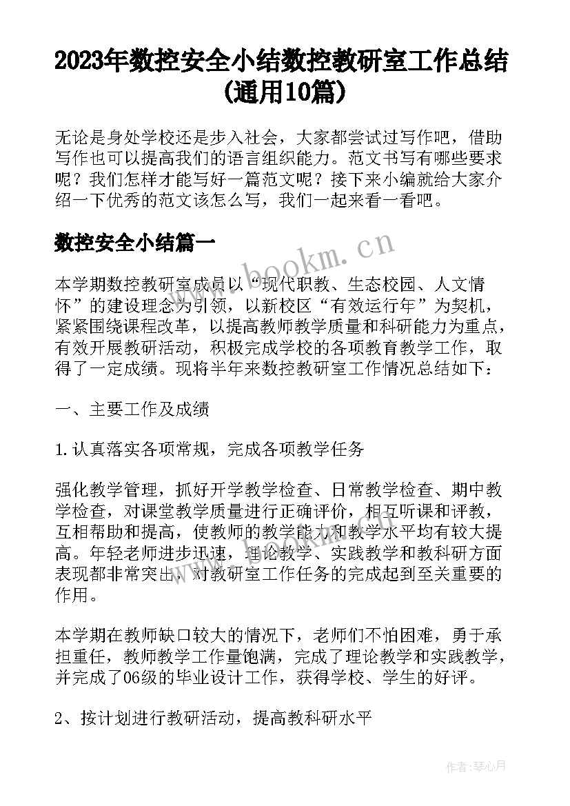 2023年数控安全小结 数控教研室工作总结(通用10篇)