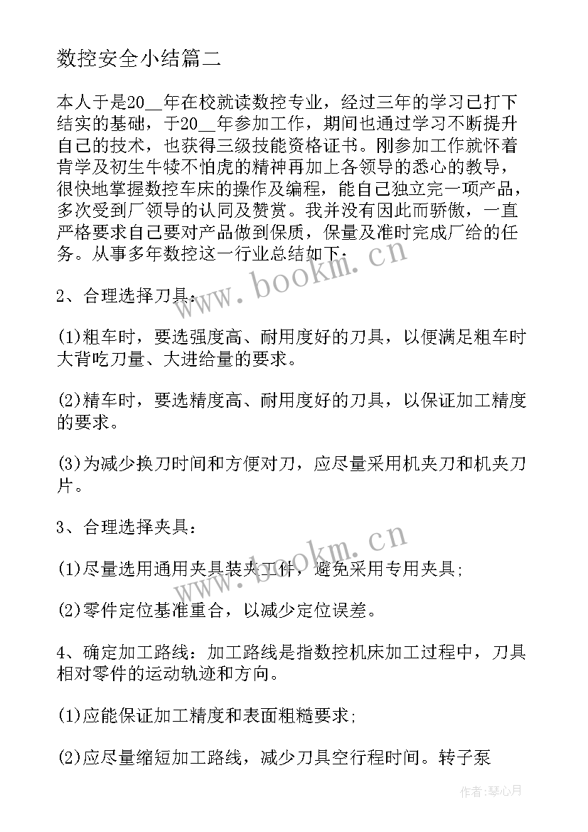 2023年数控安全小结 数控教研室工作总结(通用10篇)