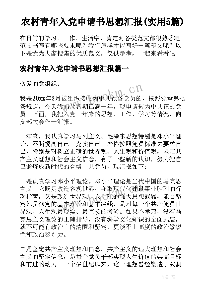 农村青年入党申请书思想汇报(实用5篇)