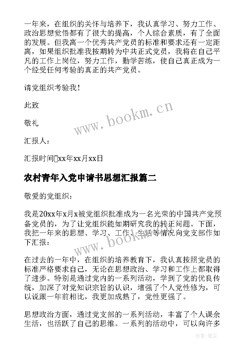 农村青年入党申请书思想汇报(实用5篇)