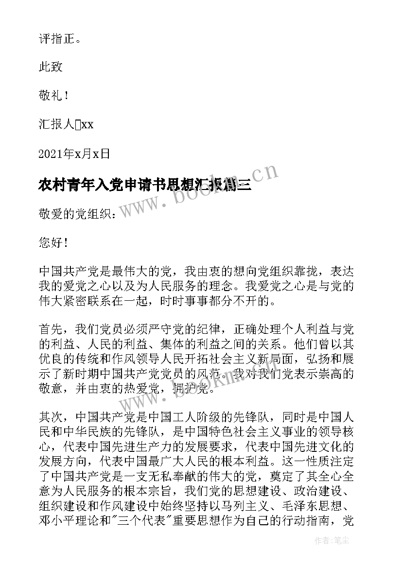 农村青年入党申请书思想汇报(实用5篇)