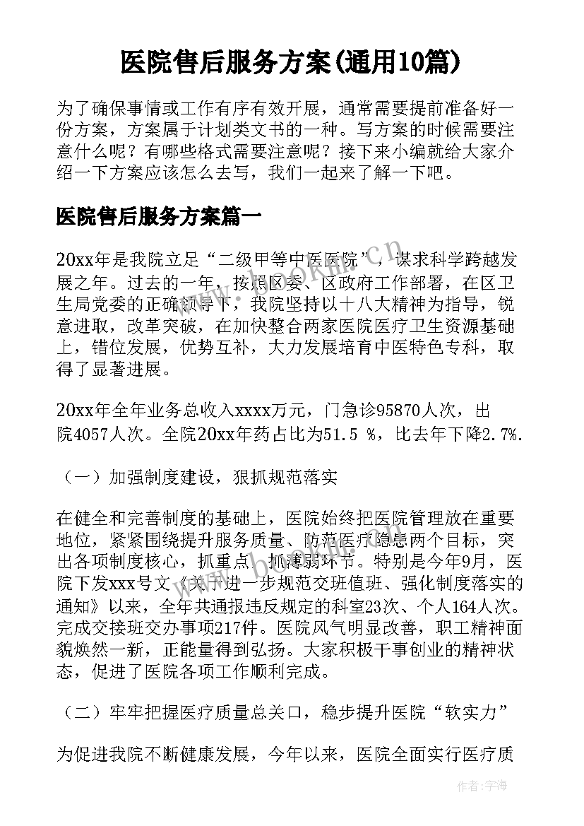 医院售后服务方案(通用10篇)