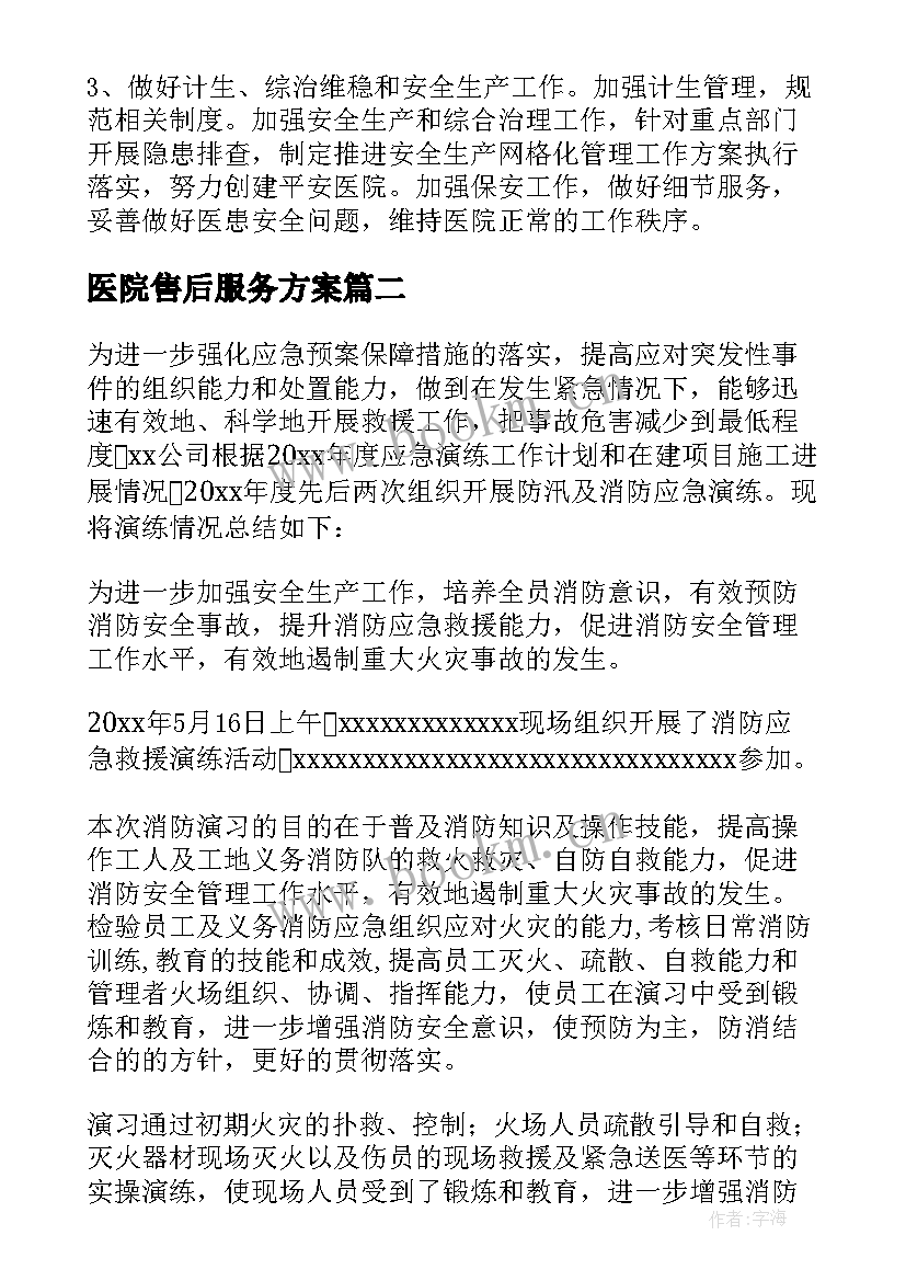 医院售后服务方案(通用10篇)