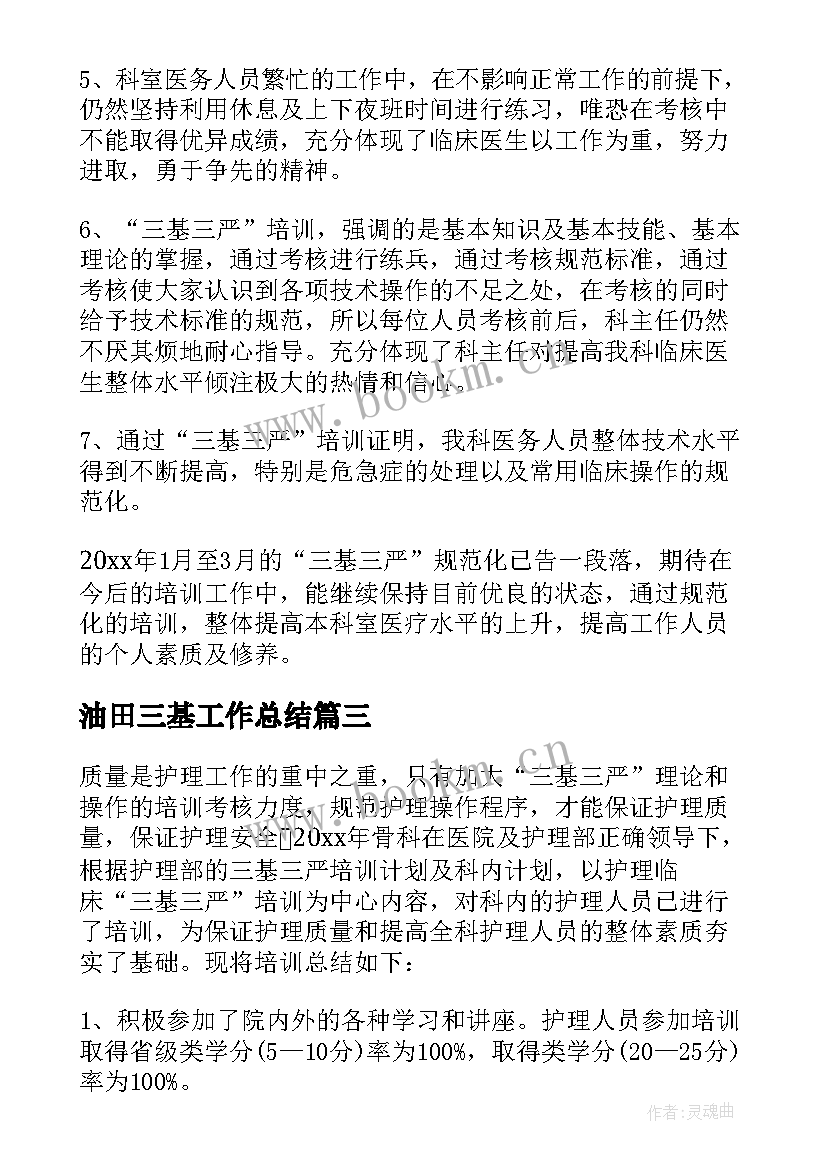 2023年油田三基工作总结(优秀8篇)