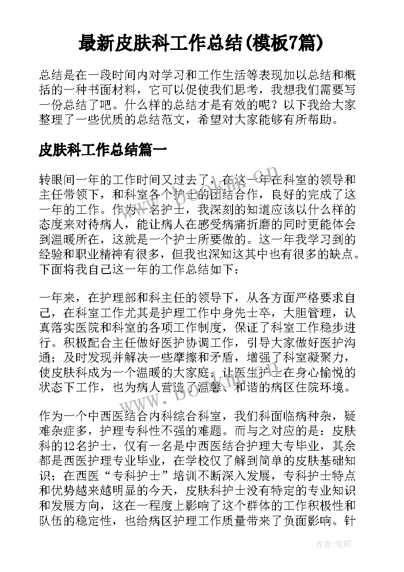 最新皮肤科工作总结(模板7篇)