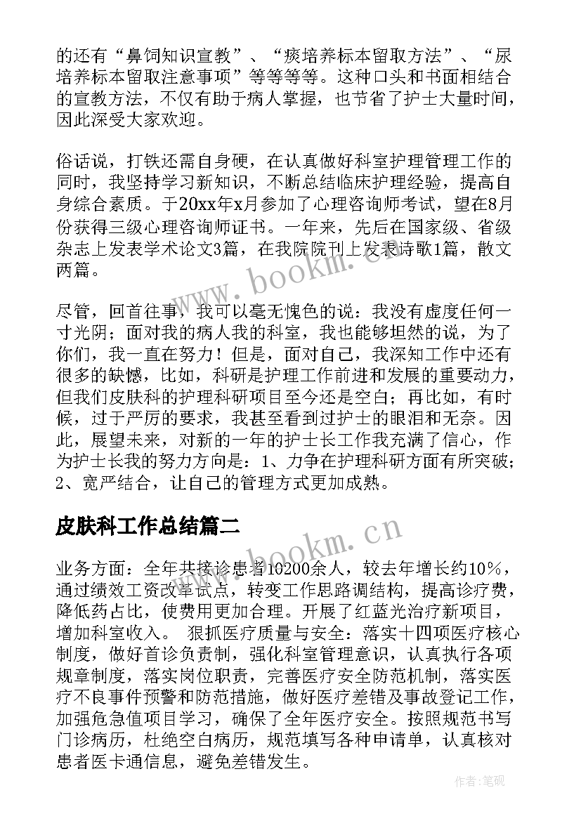 最新皮肤科工作总结(模板7篇)