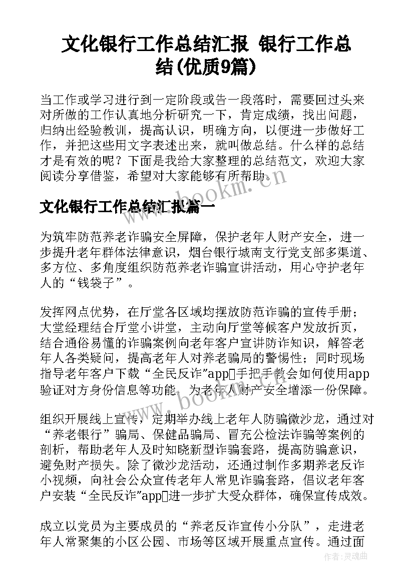 文化银行工作总结汇报 银行工作总结(优质9篇)