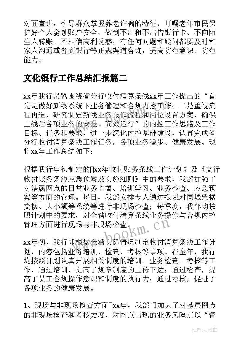 文化银行工作总结汇报 银行工作总结(优质9篇)