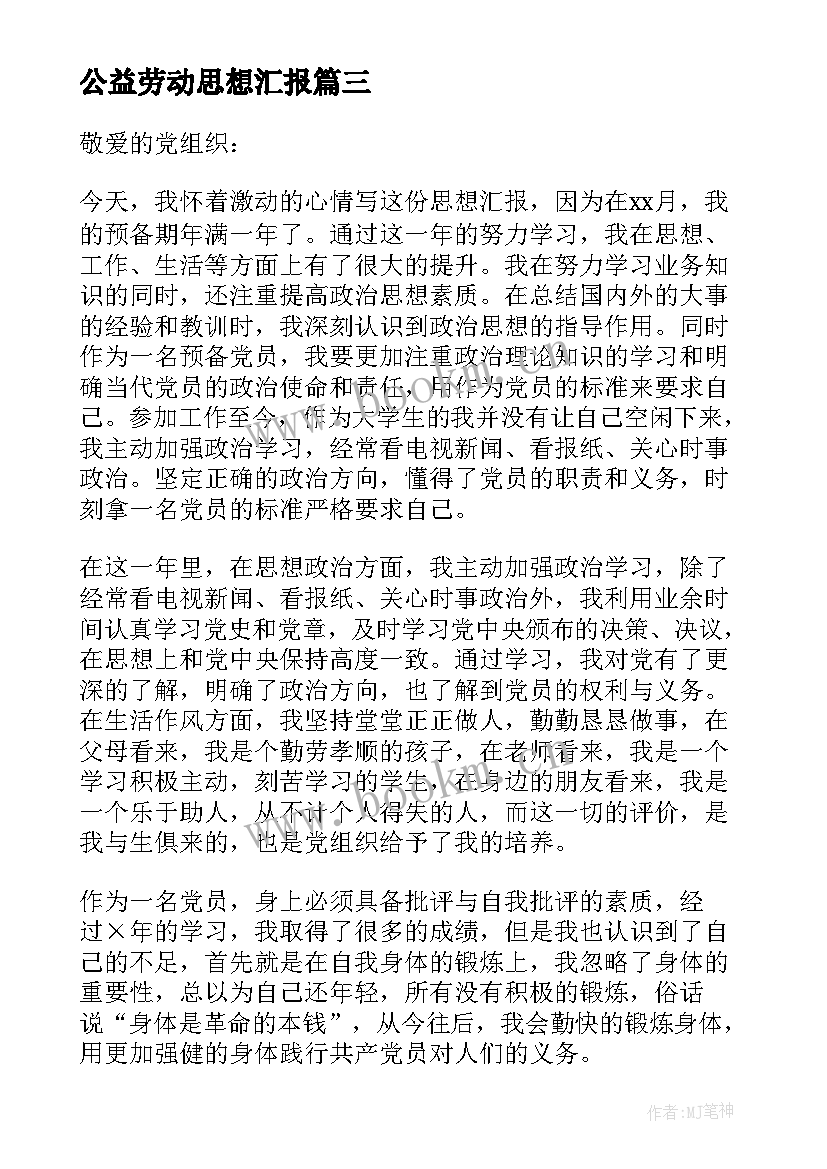 最新公益劳动思想汇报(模板10篇)