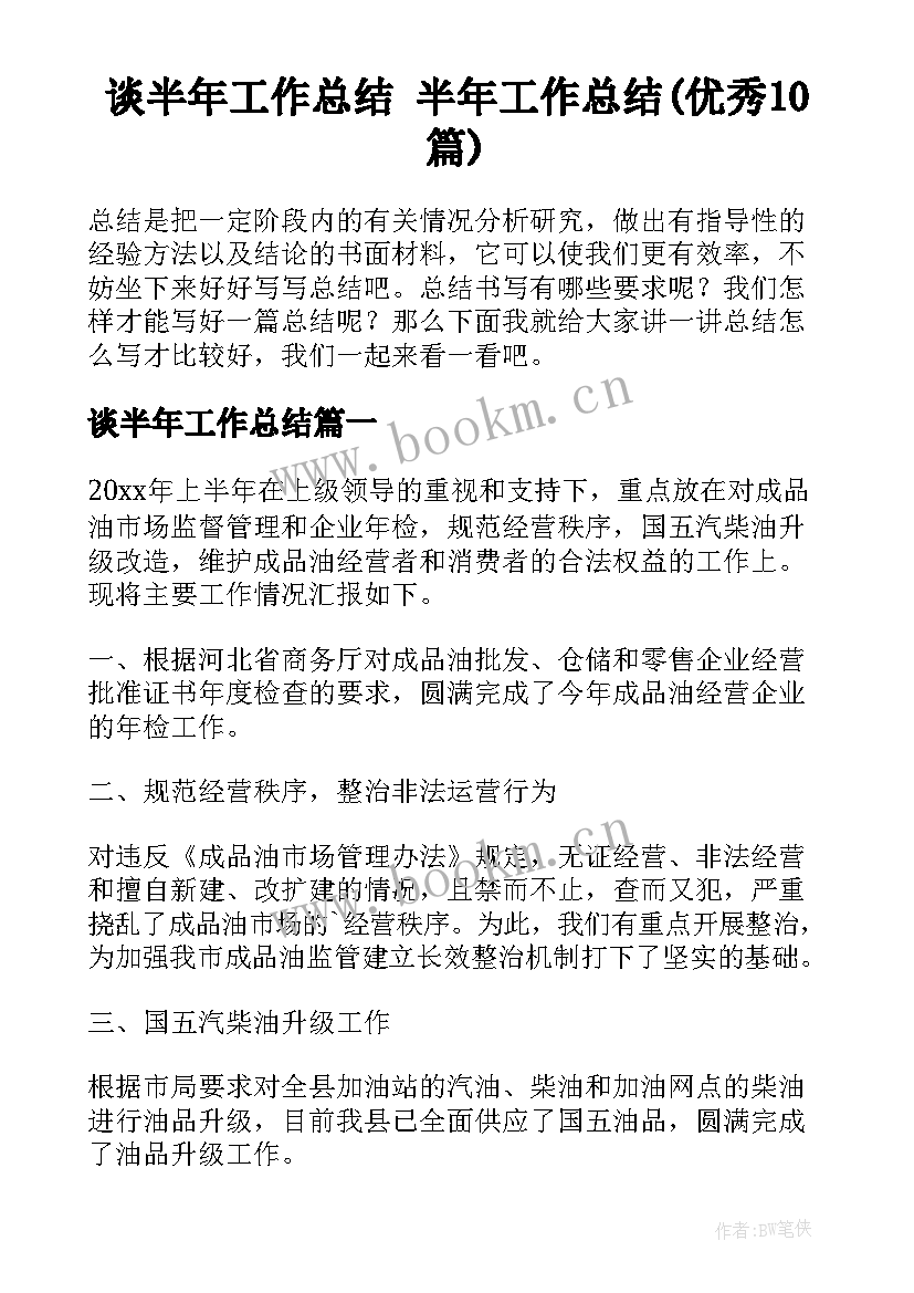 谈半年工作总结 半年工作总结(优秀10篇)